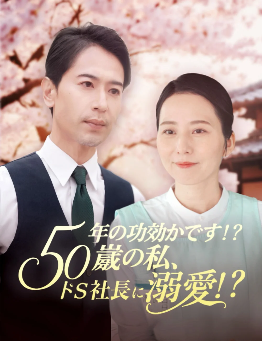 年の功効かず!? 50歳の私、ドS社長に溺愛!?ミニシリーズ