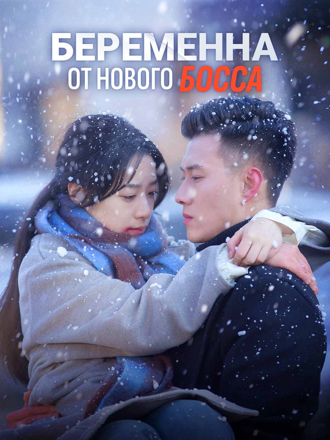 Беременна от моего нового боссаМини-сериал