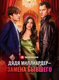 Дядя миллиардер — замена бывшегоКороткие драмы