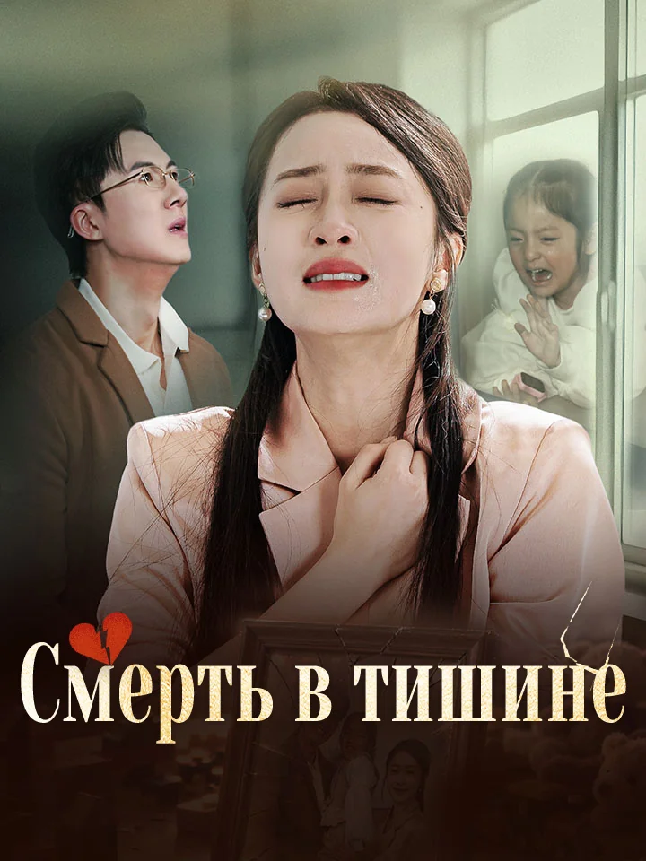 Смерть в тишинеМини-сериал