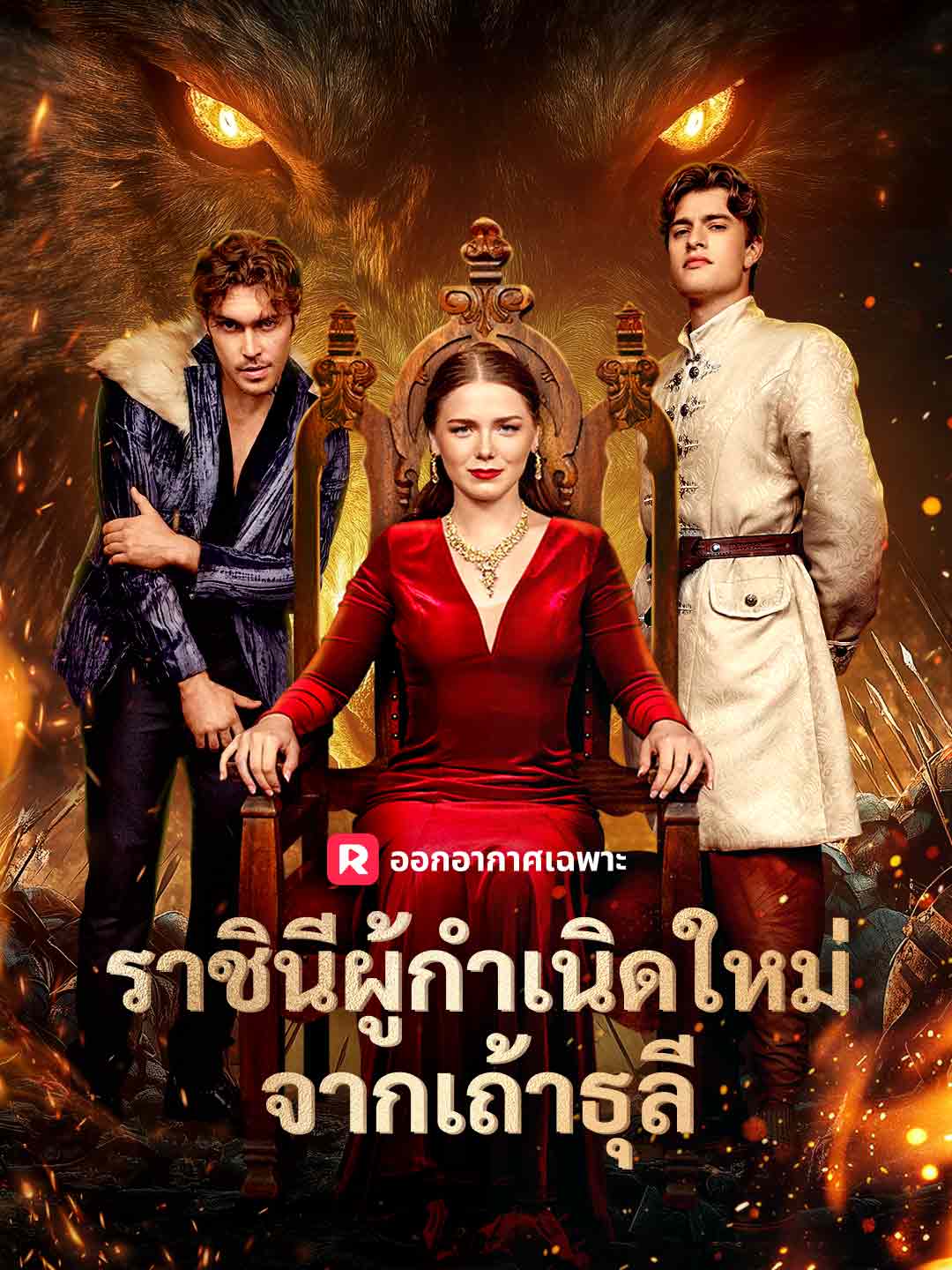 (พากย์) ราชินีผู้กำเนิดใหม่จากเถ้าธุลีมินิซีรีส์