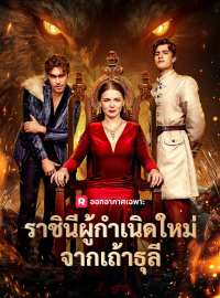 (พากย์) ราชินีผู้กำเนิดใหม่จากเถ้าธุลี