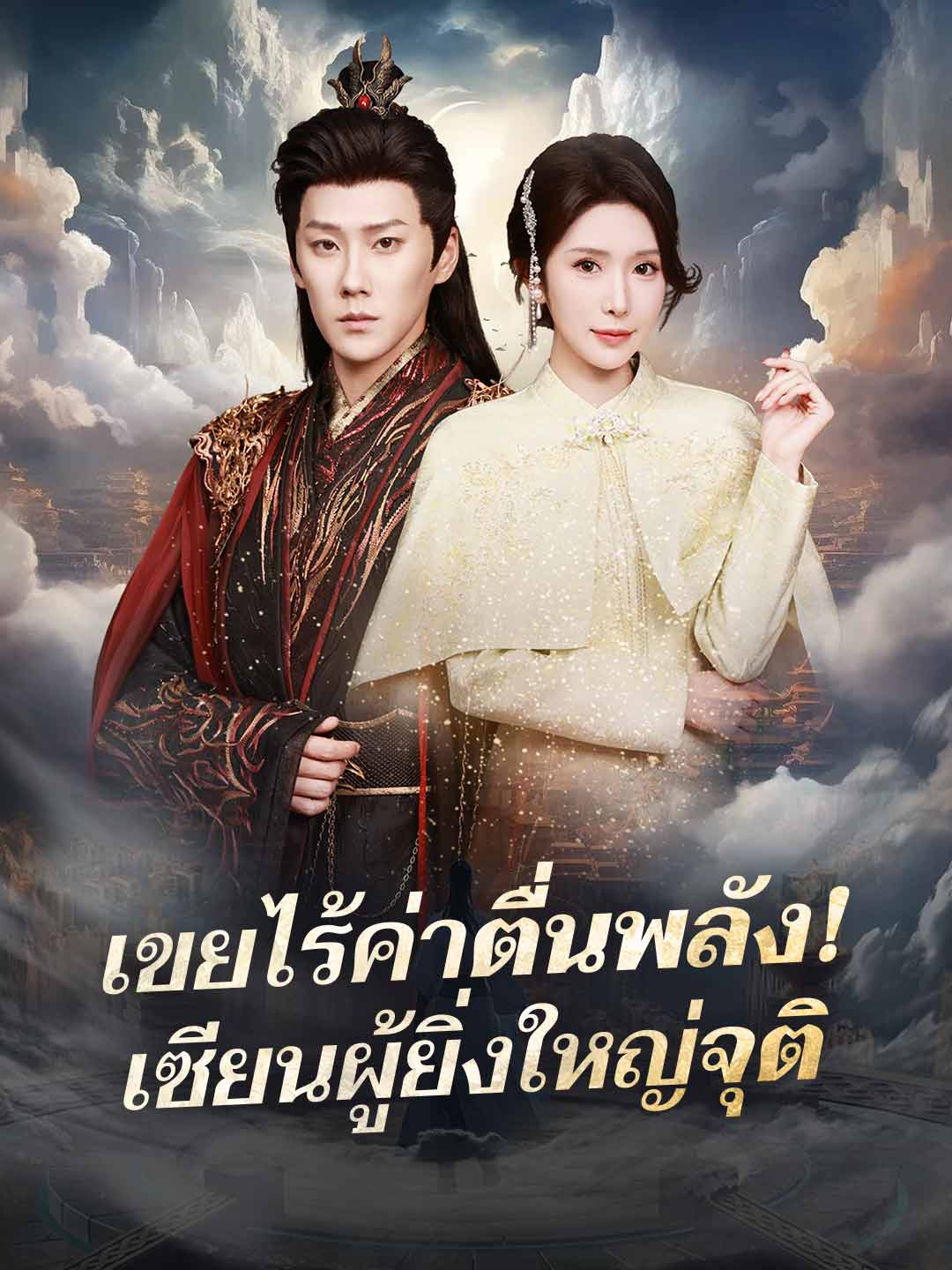 เขยไร้ค่าตื่นพลัง!  เซียนผู้ยิ่งใหญ่จุติมินิซีรีส์