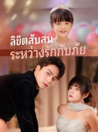 ลิขิตสับสนระหว่างรักกับภัยซีรีส์สั้น