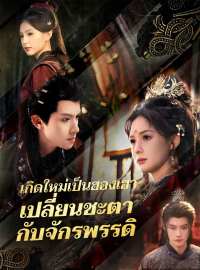 เกิดใหม่เป็นฮองเฮา เปลี่ยนชะตากับจักรพรรดิซีรีส์สั้น