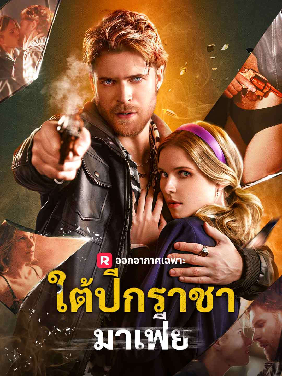 ใต้ปีกราชามาเฟียมินิซีรีส์