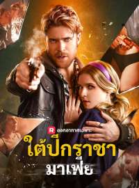 ใต้ปีกราชามาเฟียซีรีส์สั้น