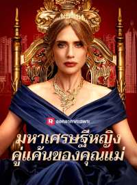 มหาเศรษฐีหญิง คู่แค้นของคุณแม่ซีรีส์สั้น