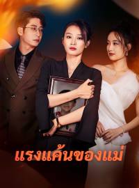 แรงแค้นของแม่