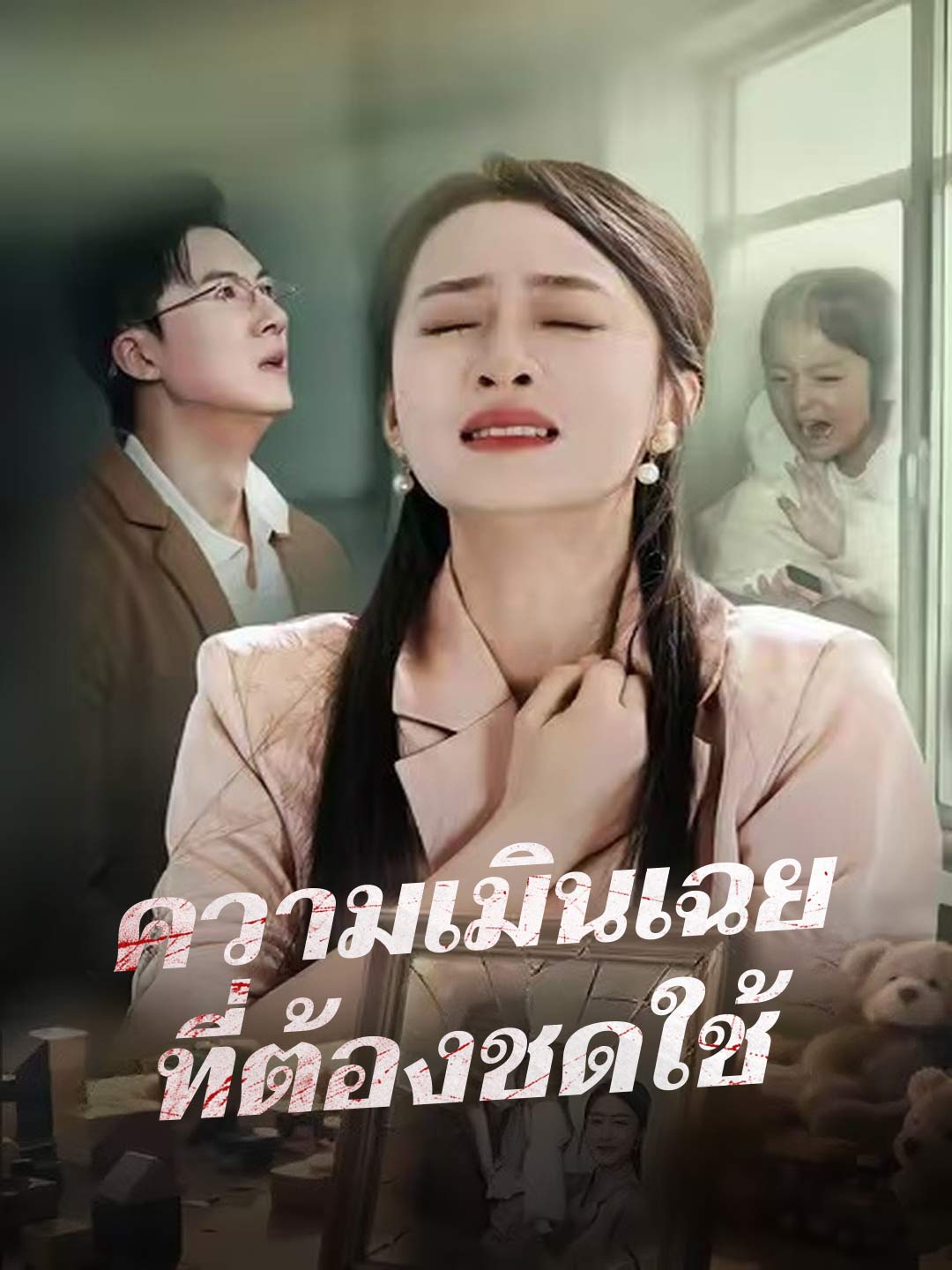 ความเมินเฉยที่ต้องชดใช้มินิซีรีส์