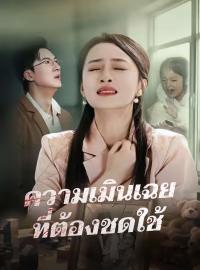 ความเมินเฉยที่ต้องชดใช้