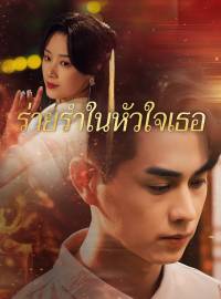 ร่ายรำในหัวใจเธอซีรีส์สั้น