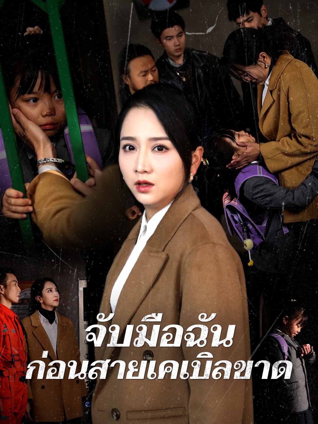 จับมือฉันก่อนสายเคเบิลขาดมินิซีรีส์