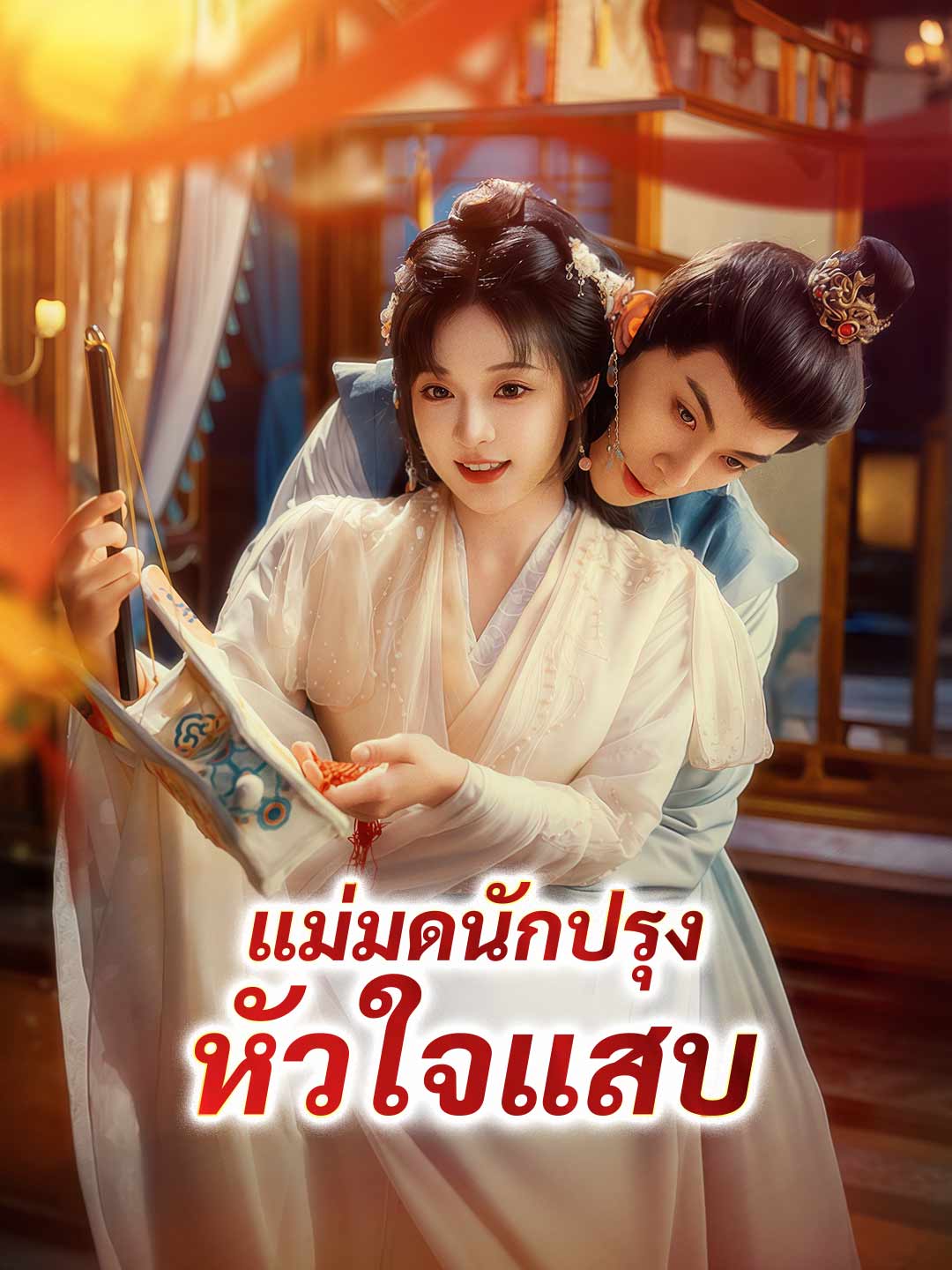 แม่มดนักปรุง หัวใจแสบมินิซีรีส์