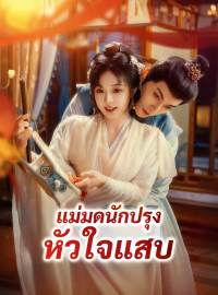 แม่มดนักปรุง หัวใจแสบ