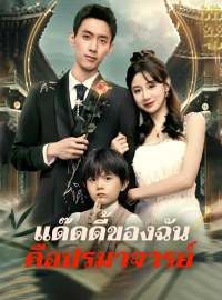 แด๊ดดี้ของฉันคือปรมาจารย์ซีรีส์สั้น