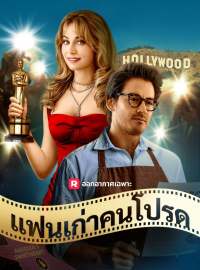 แฟนเก่าคนโปรดซีรีส์สั้น