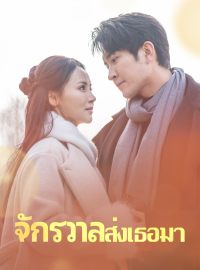 จักรวาลส่งเธอมาซีรีส์สั้น