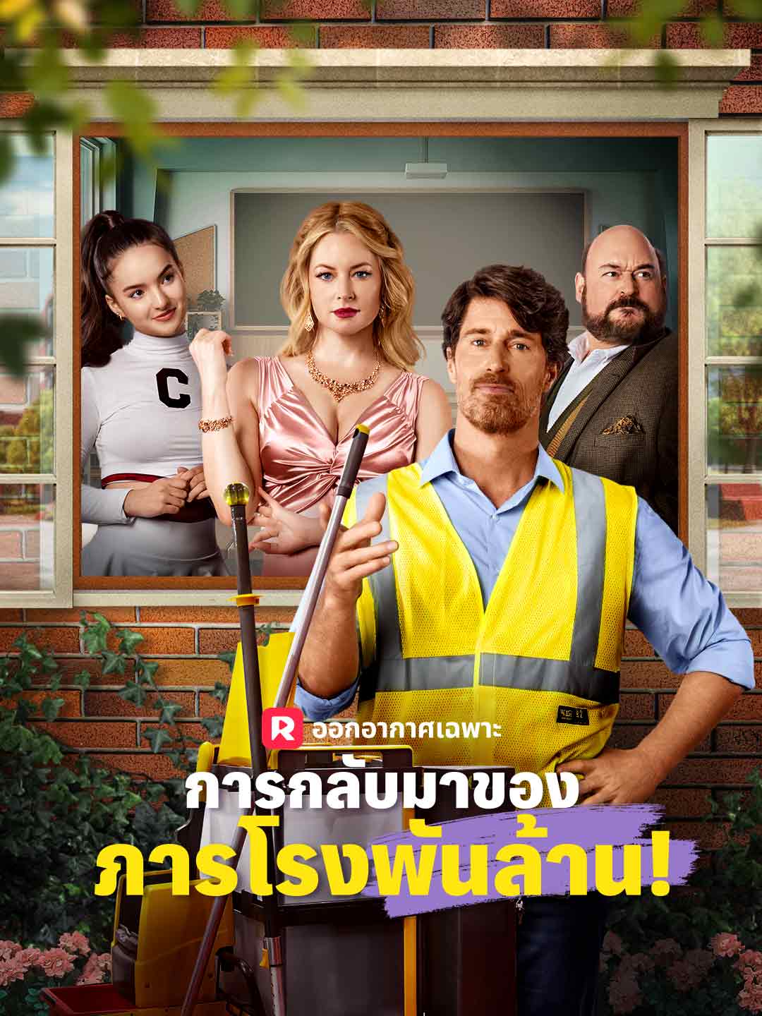 การกลับมาของภารโรงพันล้าน!มินิซีรีส์