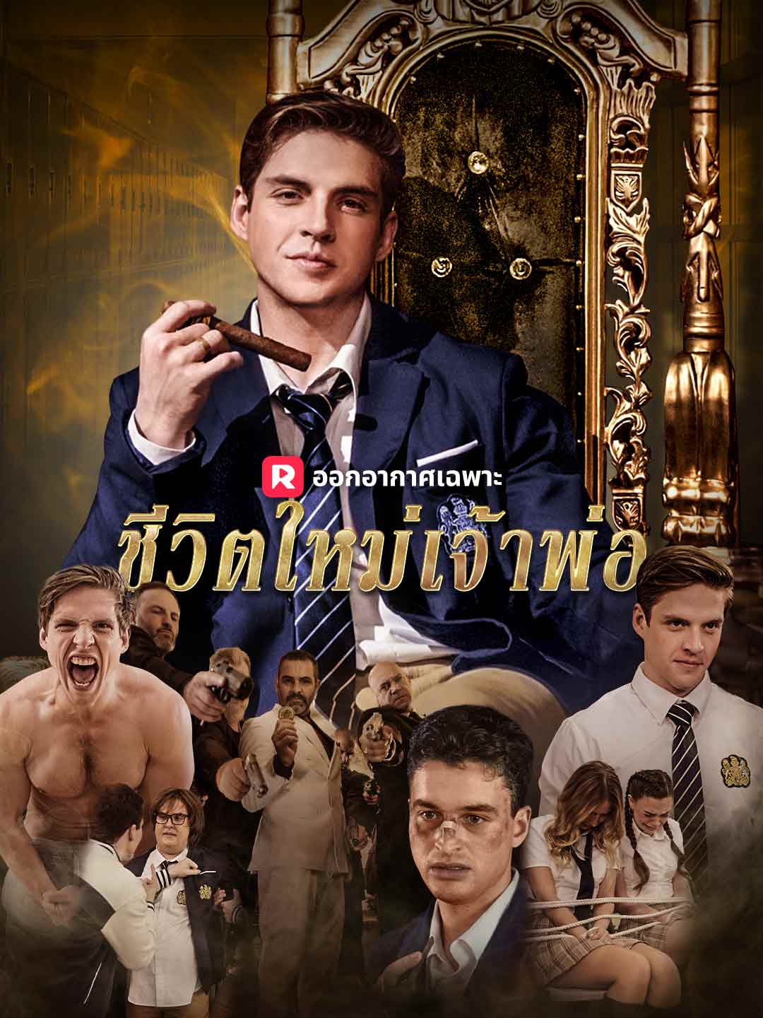 ชีวิตใหม่เจ้าพ่อ ม.ปลายมินิซีรีส์