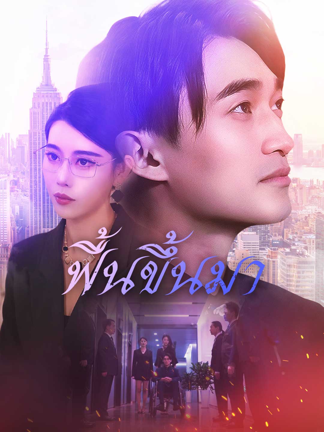 ฟื้นขึ้นมามินิซีรีส์