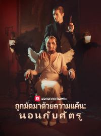 ถูกมัดมาด้วยความแค้น: นอนกับศัตรูซีรีส์สั้น