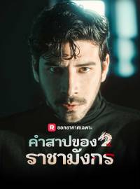 คำสาปของราชามังกรซีรีส์สั้น