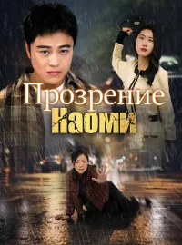 Прозрение НаомиКороткие драмы