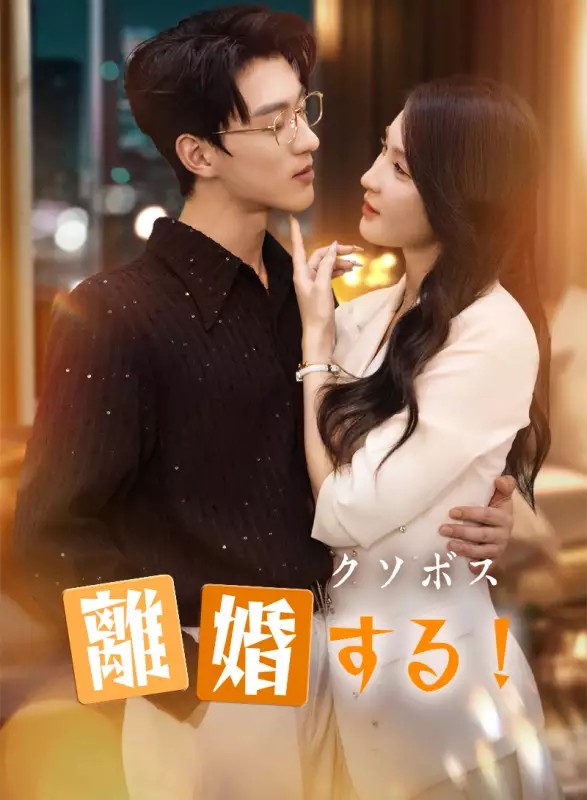 クソボス、離婚する！ミニシリーズ