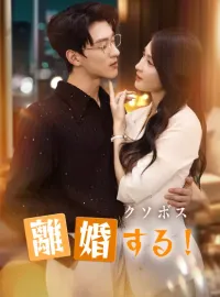 クソボス、離婚する！