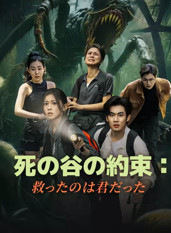死の谷の約束:救ったのは君だったミニシリーズ