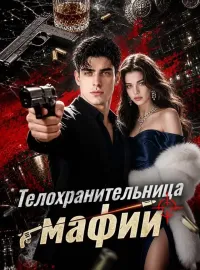 Телохранительница мафииКороткие драмы