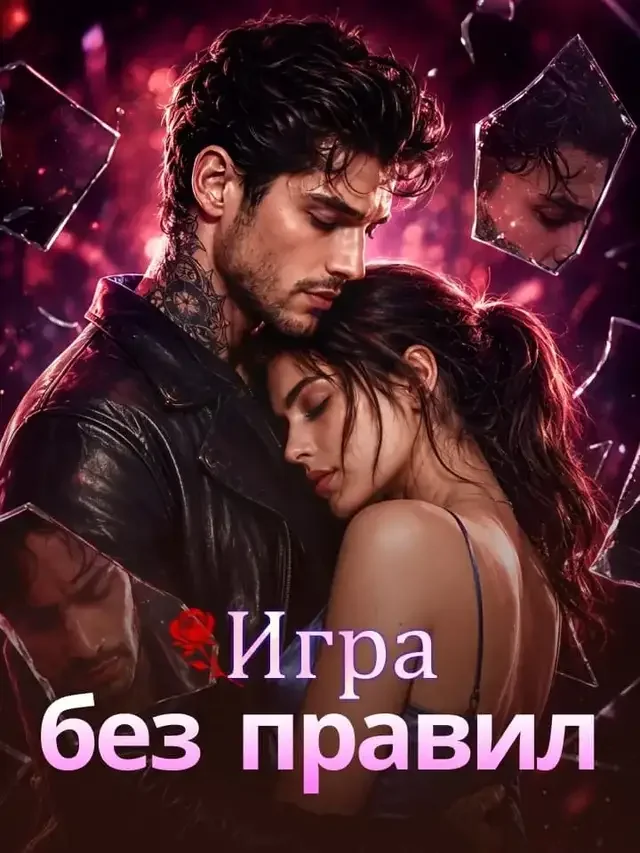 Игра без правилКороткие драмы