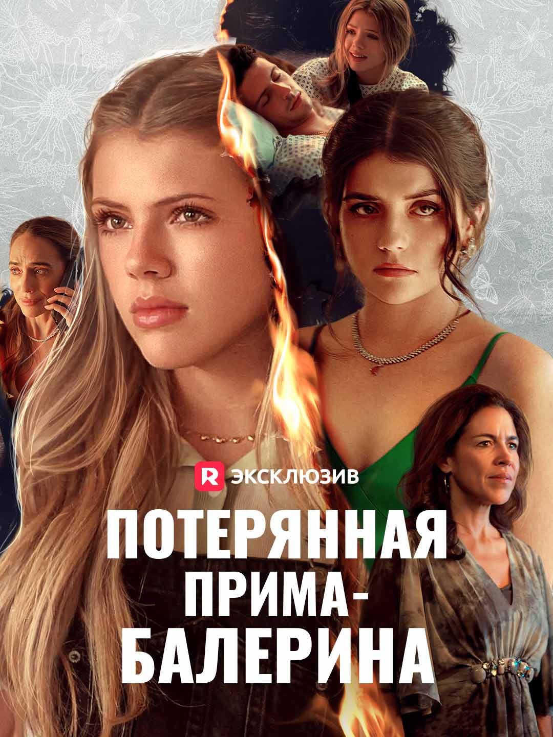 Потерянная прима-балеринаМини-сериал