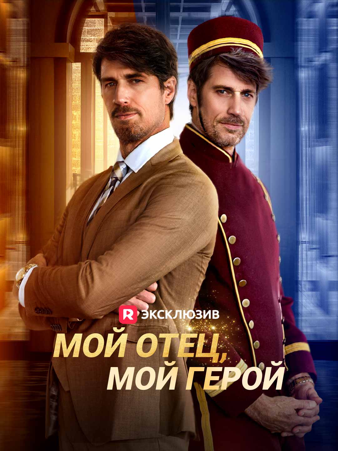 Мой отец, мой геройМини-сериал