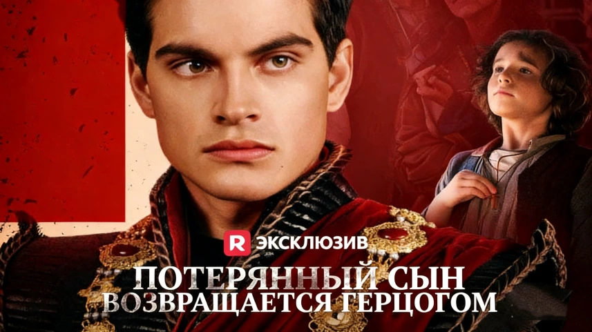 Потерянный сын возвращается герцогом история мести и возрождения