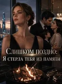 Обложка новеллы Слишком поздно: Я стерла тебя из памяти