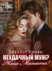 Обложка новеллы Джекпот Любви: Неудачный Муж? Жена Магната!