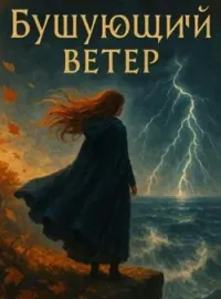 Обложка новеллы Бушующий Ветер