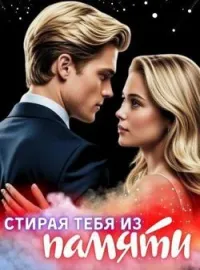 Обложка новеллы Стирая тебя из памяти