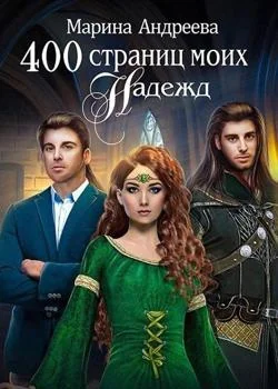 Обложка новеллы 400 страниц... моих надежд - книга 2