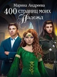 Обложка новеллы 400 страниц... моих надежд - книга 2