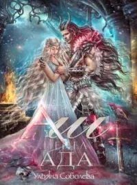АШ. ПЕПЕЛ АДА
