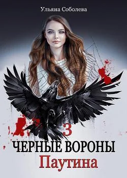 Обложка новеллы ЧЕРНЫЕ ВОРОНЫ. ПАУТИНА.