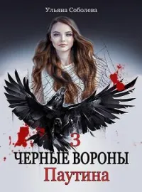 Обложка новеллы ЧЕРНЫЕ ВОРОНЫ. ПАУТИНА.