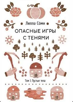 Опасные игры с тенями. Том 1. Пустые Тела.
