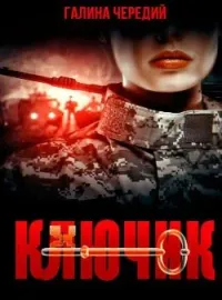 Обложка новеллы Ключик