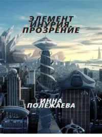 Обложка новеллы Элемент Инурия. Прозрение.