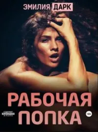 Обложка новеллы Рабочая попка
