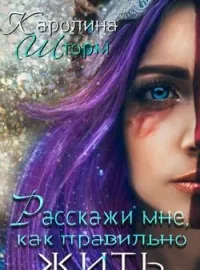 Обложка новеллы Расскажи мне, как правильно жить